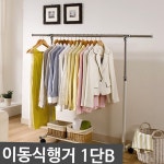 UPGRADE 이동식행거 옷걸이 1단B