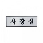 아트사인 사장실 표지판 단품 H0201