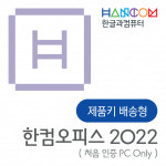 한글과컴퓨터 한글과컴퓨터 한컴오피스 2022 가정용 처음 인증 PC only