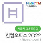 한글과컴퓨터 한글과컴퓨터 한컴오피스 2022 가정용 처음 인증 PC only