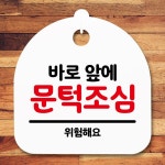안내판 표지판 간판 푯말 바로 앞에 문턱조심