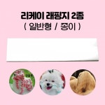 편하고 쉬운 애견 미용 래핑지 애견미용가위 애견이발