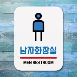 표지판 안내판 팻말 푯말 남자화장실 05