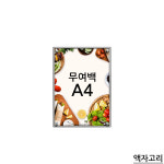 A4 고급형 무여백 자석식 액자