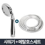 피오레 샤워기 메탈호스세트 1 5m 샤워호수교체 욕실 스텐샤워헤드 스텐레스샤워기 샤워셋트 샤워기세트 샤