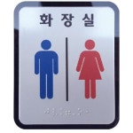 무지개 화장실 장애인 알루미늄 아크릴 촉지판 점자 표찰 표지판 100x120 사이즈 장애인화장실 1개