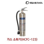 대일소방 가스소화기 0kg HCFC-123 3