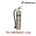 대일소방 가스소화기 0kg HCFC-123 3