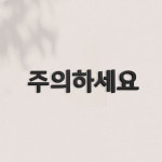 아트시스 아트시스 이지렛 주의 표지판 입체글자 스카시 도어사인