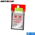 아트사인 폐문55x45mm 점자표지판 시각장애인표지 J0205