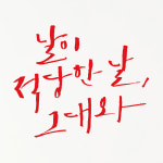 1am 1AM 캘리그라피 인테리어 포인트 스티커 S2 날이 적당한 날 대 850 x 704