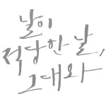 1am 1AM 캘리그라피 인테리어 포인트 스티커 사랑 날이 적당한 날 연회 대 850 x 704