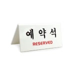 V형 1p 예약석 안내판 안내팻말 생활편의안내 표지판
