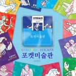 포켓미술관 별자리 컬러링 우주 유아만들기 미술활동 공예