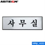 아트사인 사무실 250x80mm H0203