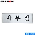 아트사인 사무실 250x80mm H0203