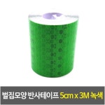 벌집모양 반사테이프 x 3M 녹색