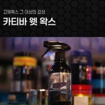카티바 웻 왁스 500ml + 광 부스터 500ml  세트 자동차 광택제 물왁스 퀵디테일러