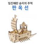 3D나무퍼즐 이순신 판옥선 모형 만들기 수업