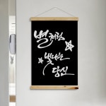 패브릭족자 인테리어 소품 데코 레터링 캘리 좋은말 사랑 연인 별 ggpc360-우드스크롤 60CmX90Cm-별처럼빛나는당신 우드스크롤