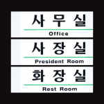 회사 사내 표지판 사무실 화장실 회의실 사장실 문패 표지판