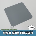 화장실 베란다 실리콘 배수구덮개