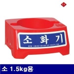 대일소방 대일 소화기받침대 소 1 5kg용 1ea 1개 1 5L 8970714