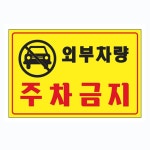 외부차량 주차금지 포맥스 표지판 300x200mm 아크릴