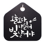 뭉키데코 캘리안내판 028 오늘보다 내일 더 빛날거야