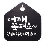 뭉키데코 캘리안내판 030 어깨 쭉펴요 당신은 소중한 사람