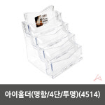 아이홀더 명함 4단 투명 4514