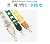 플라워 웨빙 스트랩 레디백 길이조절 어깨끈 가방끈 리폼