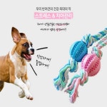 강아지 실타래 장난감 펫투유 우쭈쭈 덴탈 로프 츄