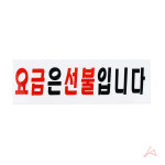 CH 표지판 3936 요금은 선불입니다