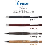 오토매틱우드배럴샤프S30