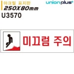 유니온 표지판 아크릴 미끄럼주의 250x80mm U3570