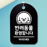 표지판 팻말 푯말 간판 안내판 S3 305 반려동물 환영합니다 02 H