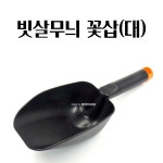 분갈이삽 화분삽 모종삽 원예용 미니 꽃 흙삽 대 행복한일상 농촌체험 간편한