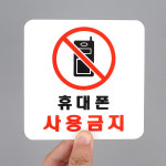 사각 휴대폰 사용금지 아크릴 표지판