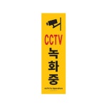 아트사인 CCTV녹화중 150x500 포멕스표지판 1186