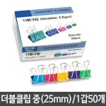 더블 클립 중 집게 문서 서류 영수증 고정