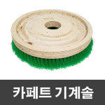 슈마켓 카페트 기계솔 녹색 12 카페트솔 원형브러쉬 청소솔 바닥광택