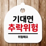 안내판 표지판 간판 푯말 기대면 추락위험