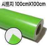 그레이트 칼라 시트지 컬러 단색 부드러운 G 100X100