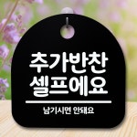 안내판 표지판 간판 푯말 추가반찬 셀프