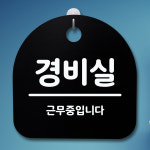 표지판 팻말 푯말 간판 안내판 경비실 H S4-021