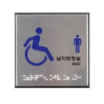 남녀 사각 화장실 점자 표지판 층수 표시판 안내판 남자화장실 J0107
