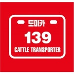 롱토미카 캐틀트랜스포터 139