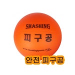 안전피구공 주황색 뉴스포츠 초등학교 안전 SC00796