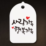 교보문고 뭉키데코 캘리안내간판 30 112 사랑가득 행복가득